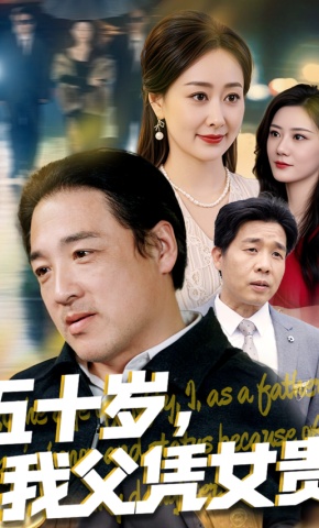 短剧《五十岁，我父凭女贵》海报