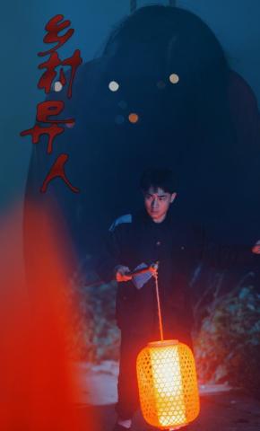 短剧乡村异人海报