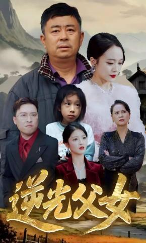 短剧逆光父女海报