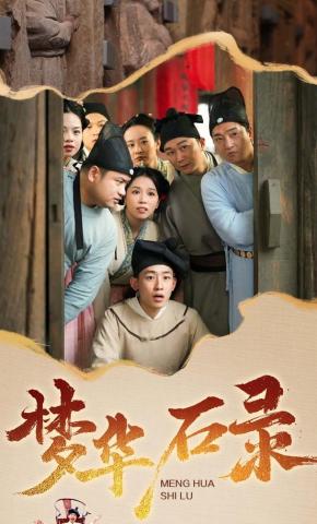 短剧《梦华石录》海报