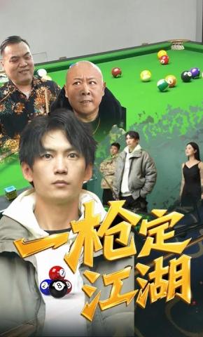 短剧一枪定江湖海报