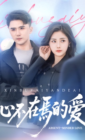 短剧《心不在焉的爱》海报