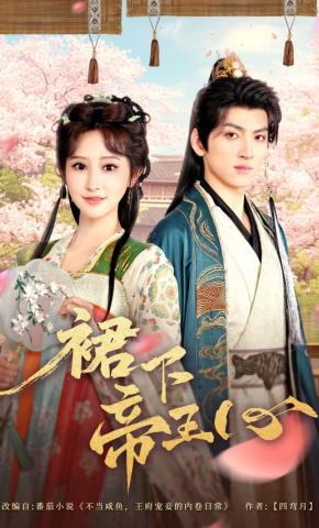 短剧《裙下帝王心》海报