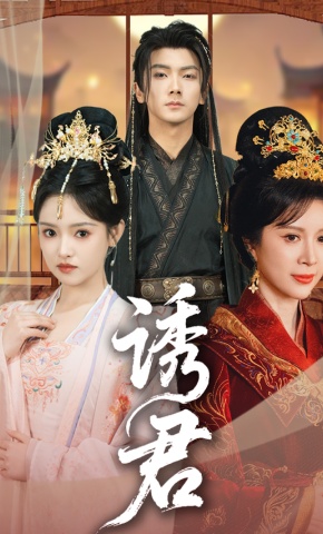 短剧《诱君》海报