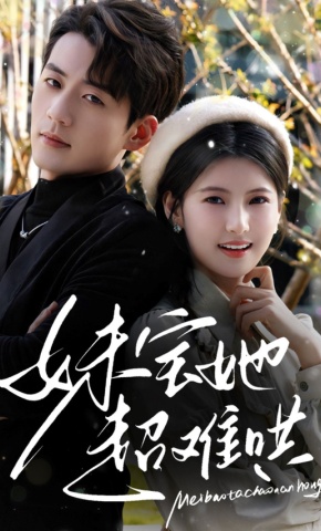 短剧《妹宝她超难哄》海报