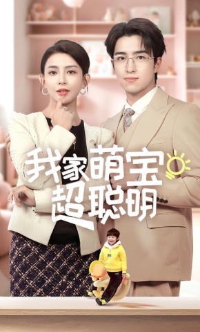 短剧《我家萌宝超聪明》海报