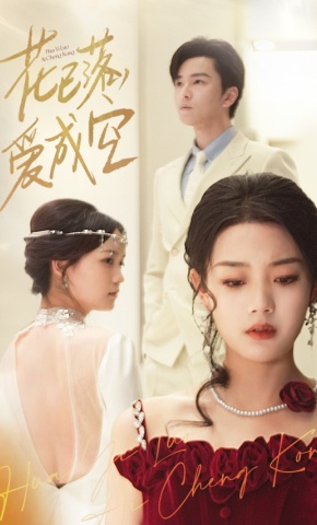 短剧花已落，爱成空海报