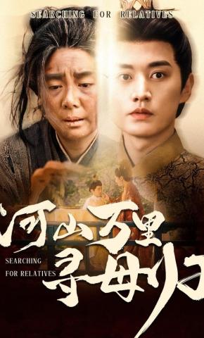 短剧《河山万里寻母归》海报