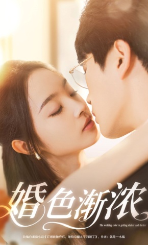 短剧《婚色渐浓》海报