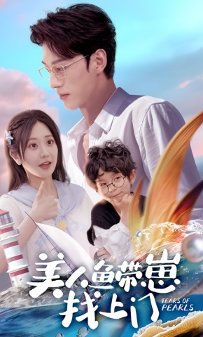 短剧《美人鱼带崽找上门》海报