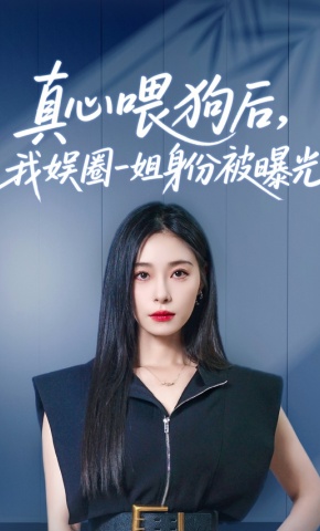 短剧《真心喂狗后，我娱圈一姐身份被曝光》海报