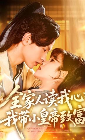 短剧《全家人读我心，我带小皇帝致富》海报