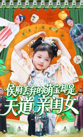 短剧《侯府丢弃的萌宝却是天道亲闺女》海报
