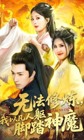 短剧《无法修炼，我以凡人躯脚踏神魔》海报