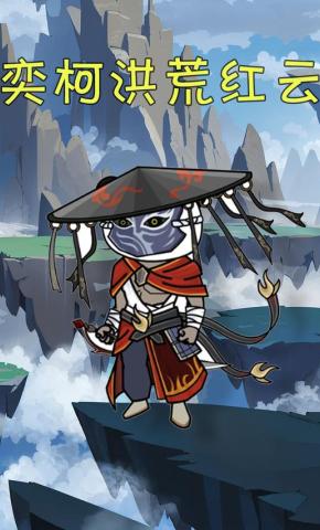 短剧《奕柯洪荒红云》海报