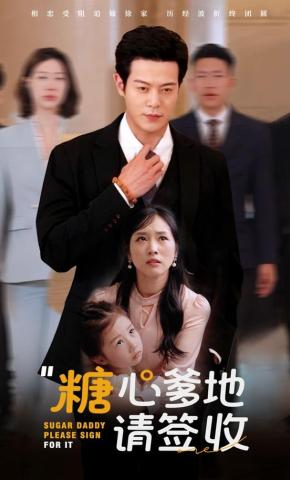 短剧《糖心爹地请签收》海报