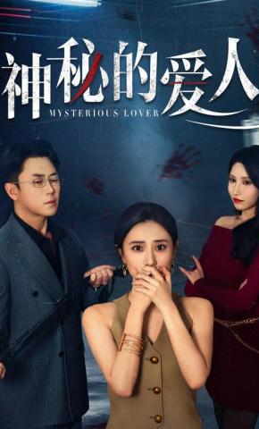 短剧《神秘的爱人》海报