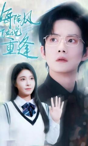 短剧《每阵风都在说重逢》海报