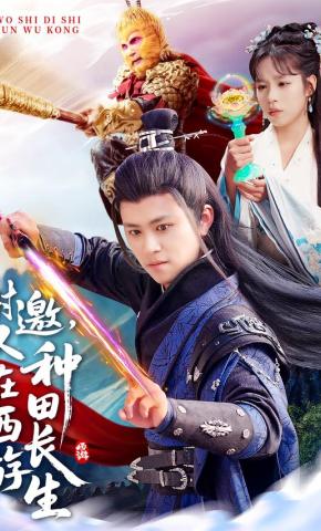 短剧《谢邀，人在西游种田长生》海报