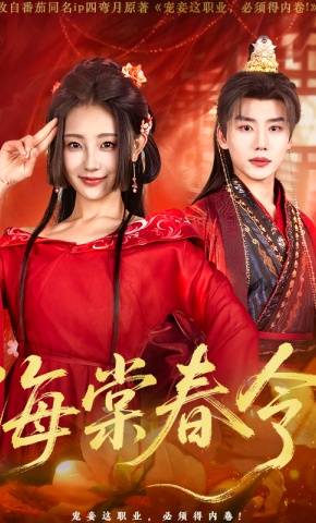 短剧《海棠春令》海报