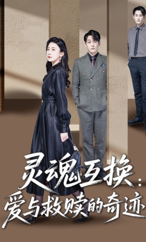 短剧《灵魂互换：爱与救赎的奇迹》海报