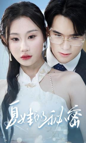 短剧夏娃的秘密海报