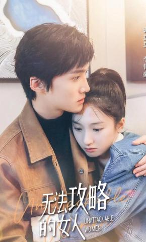 短剧《无法攻略的女人》海报