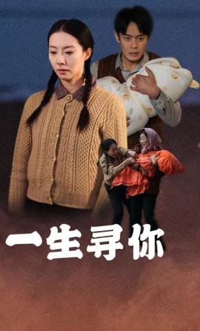 短剧一生寻你海报