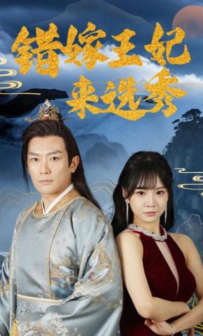 短剧错嫁王妃来选秀海报