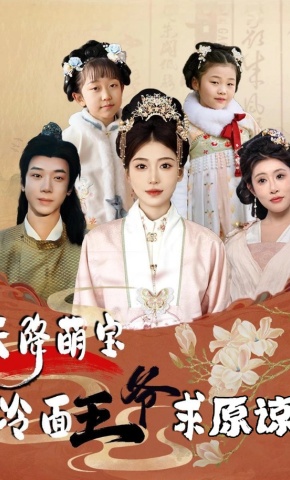 短剧《天降萌宝，冷面王爷求原谅》海报