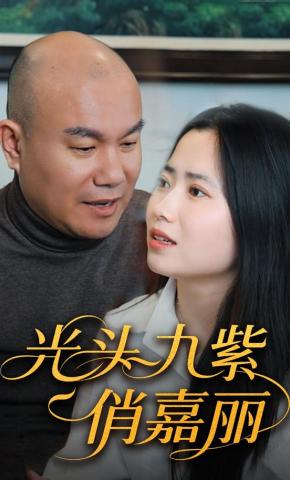 短剧《光头九紫俏嘉丽》海报