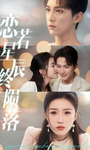 短剧《恋若星辰终陨落》海报