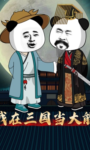 短剧《我在三国当大能》海报