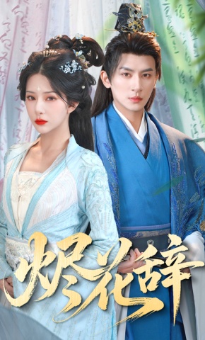 短剧《烬花辞》海报