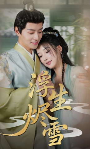 短剧《浮生烬雪》海报