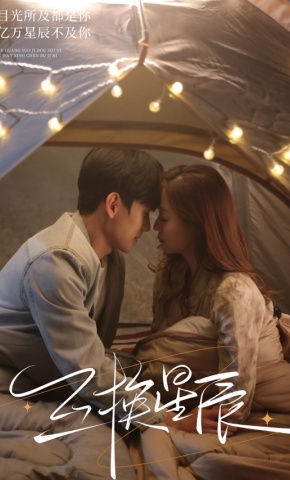 短剧《互换星辰》海报