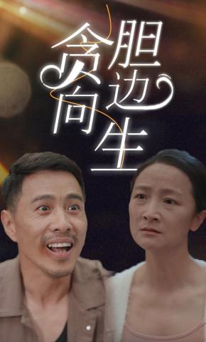 短剧《贪向胆边生》海报