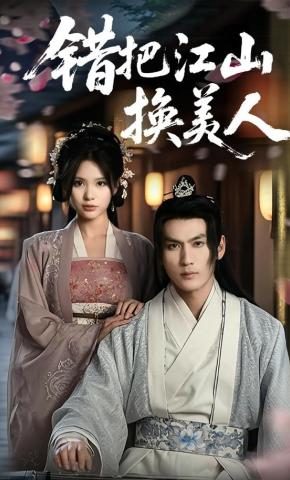 短剧《错把江山换美人》海报