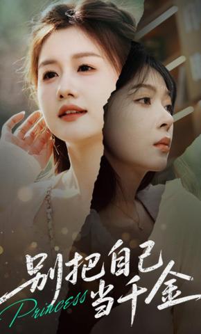 短剧《别把自己当千金》海报