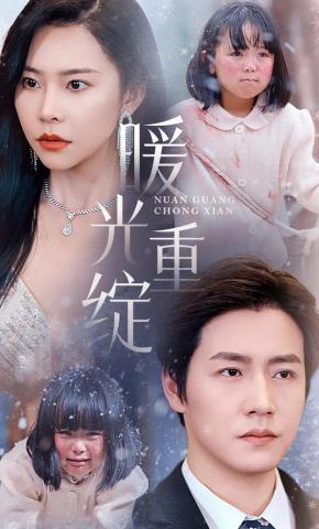 短剧《暖光重绽》海报