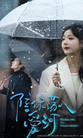 短剧陪你荡入爱河海报