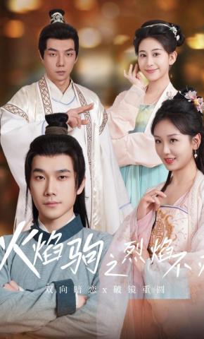 短剧火焰驹之烈焰不灭海报