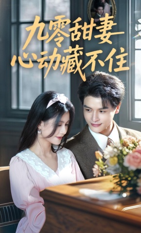 短剧《九零甜妻心动藏不住》海报