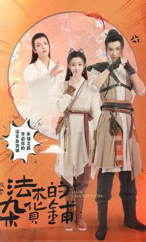 短剧《贩卖法术的杂货铺》海报