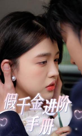 短剧《假千金进阶手册》海报