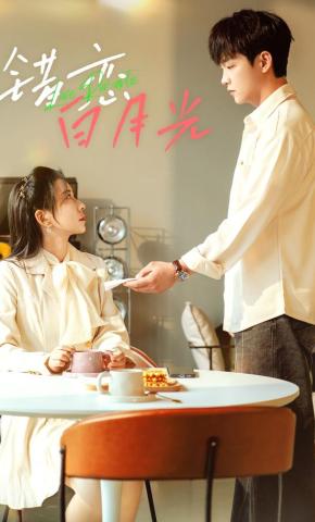 短剧《错恋白月光》海报