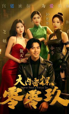 短剧《大内密探零零玖》海报