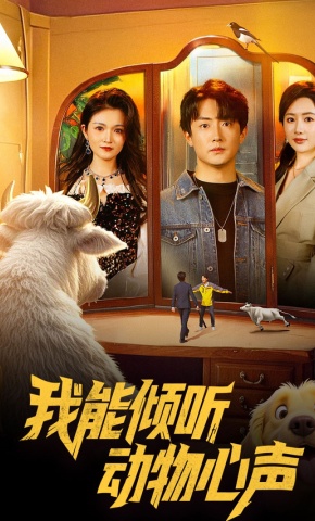 短剧我能倾听动物心声海报