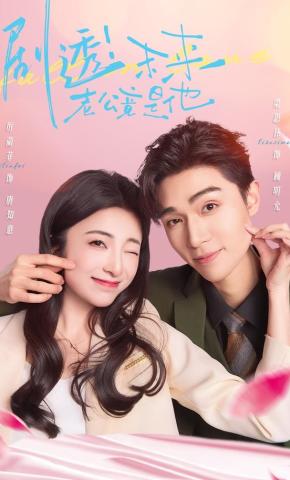 短剧《剧透！未来老公竟是他》海报