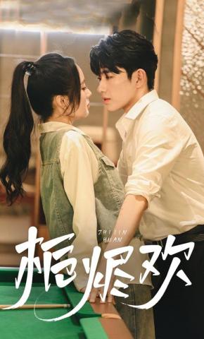 短剧《栀烬欢》海报